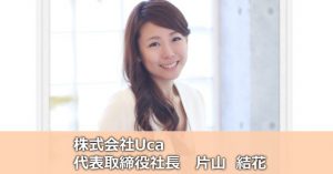 株式会社Uca代表取締役社長片山結花