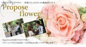 結婚備準室のサイトにて【男のプロポーズフラワー 】世界にたった一つの運命のアイテムとして紹介されたPatisserie-flowerのメッセージローズ
