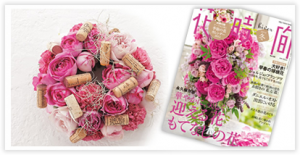 雑誌「花時間 2014年冬号」に掲載されたピンク色のバラやワインコルクを取り入れたクリスマスリース