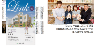 広報誌「駒澤大学『Link』 Vol.6」にて掲載された富士通が所有する休眠特許を使用し商品化を進めている内容の記事