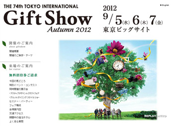 第74回東京インターナショナル・ギフト・ショー秋2012出展のご案内