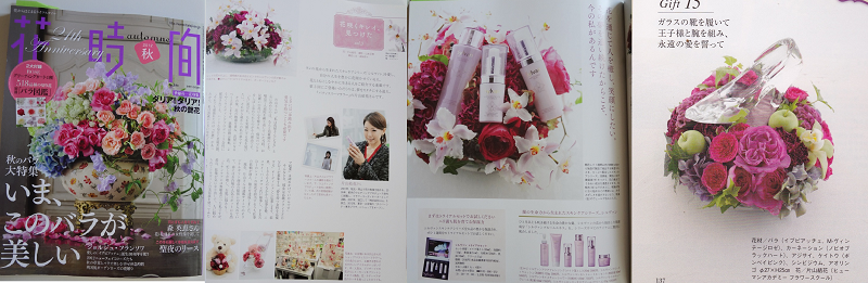 「花時間2012年秋号」に掲載されたスキンケアブランド『シルヴァン』特集ページとバラで贈る「おめでとう」の企画ページのフラワーアレンジ