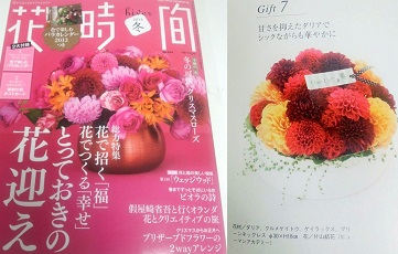雑誌「花時間2012年冬号」の『花色にエールを込めて』のページに掲載されたダリアのアレンジ