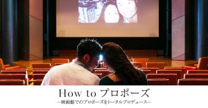 How to プロポーズの映画館でのサプライズプランのイメージ
