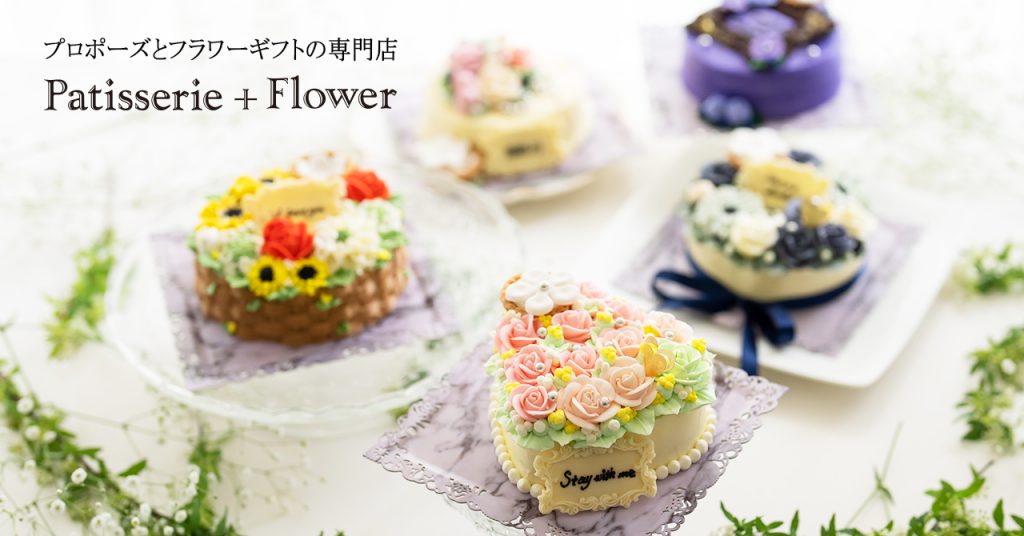 パティスリーフラワーの手がけるお花をモチーフにしたプロポーズ専用ケーキ